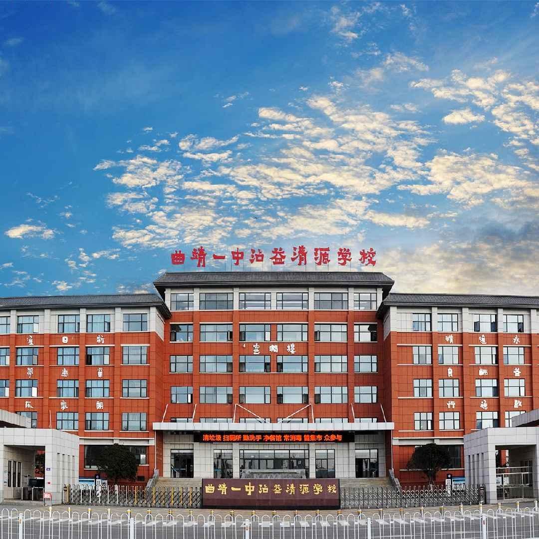 曲靖一中沾益清源高级中学