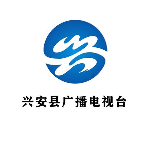 兴安县广播电视台