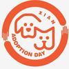 西安-领养日
