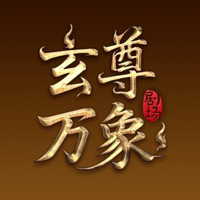 玄尊万象
