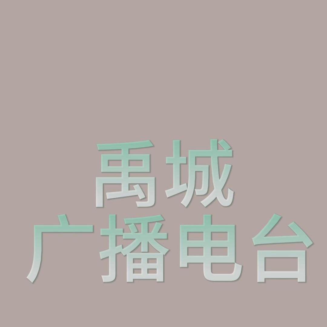 禹城音乐综合广播