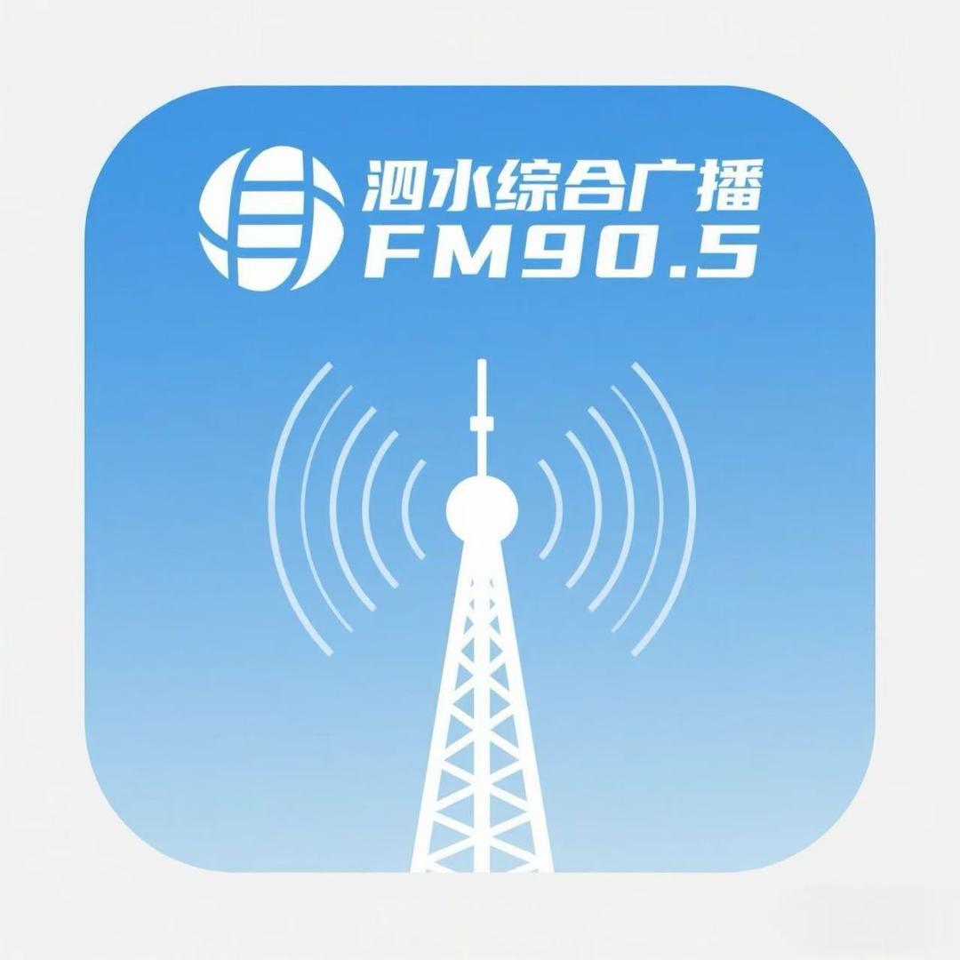泗水县综合广播电台FM90.5