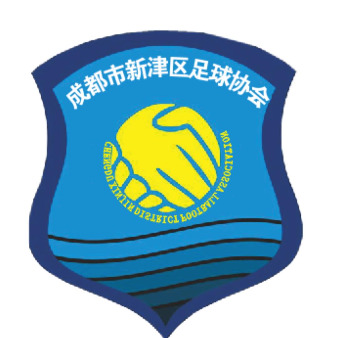 新津足协