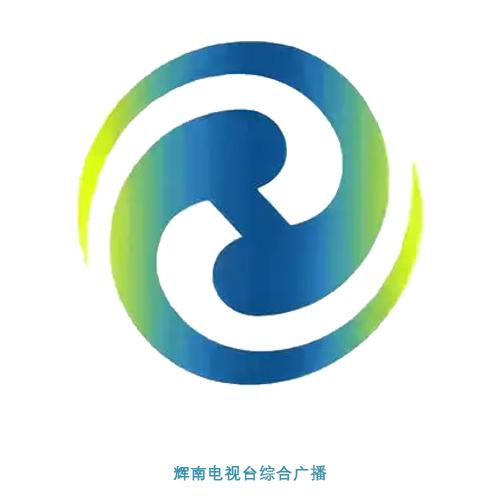 辉南电视台综合广播