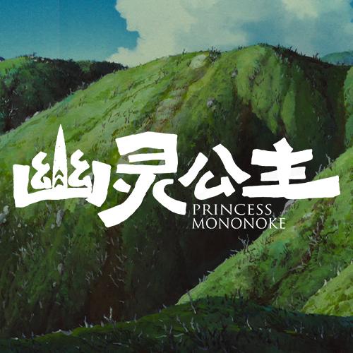 宫崎骏电影幽灵公主