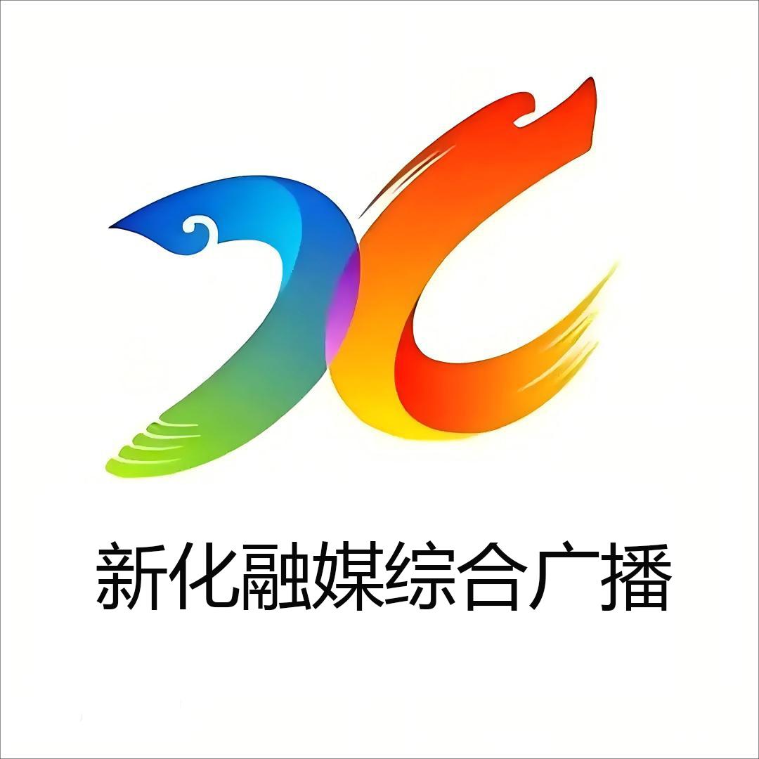 新化融媒综合广播