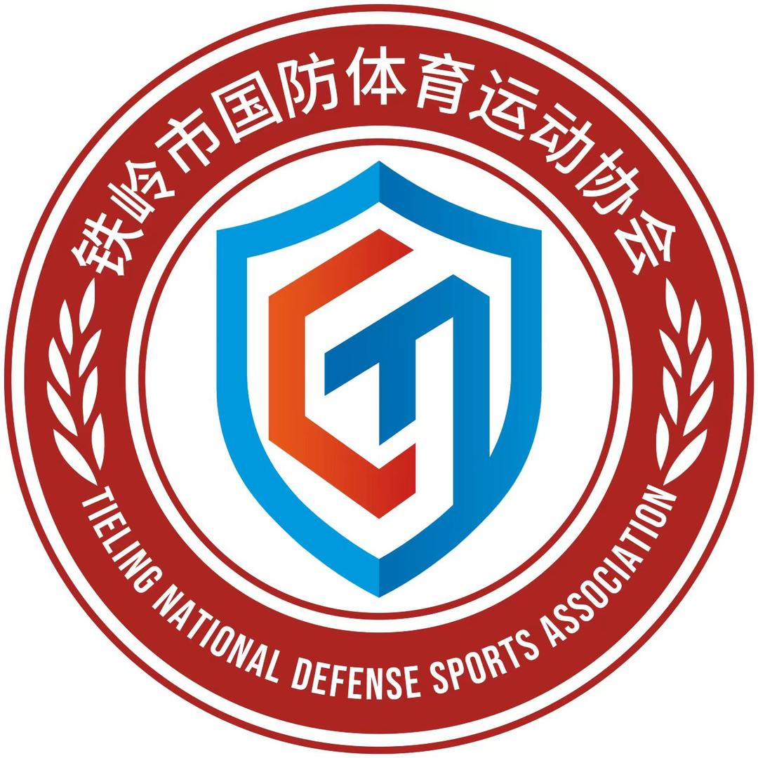 铁岭市国防体育运动协会