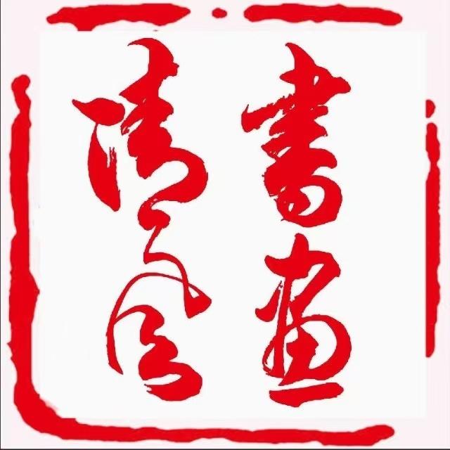 河南省清风书画院