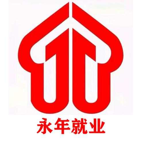 永年就业