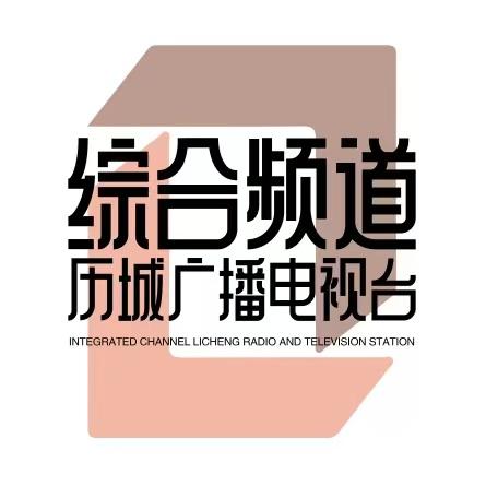 综合频道历城融媒