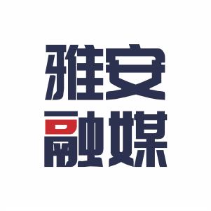 雅安融媒