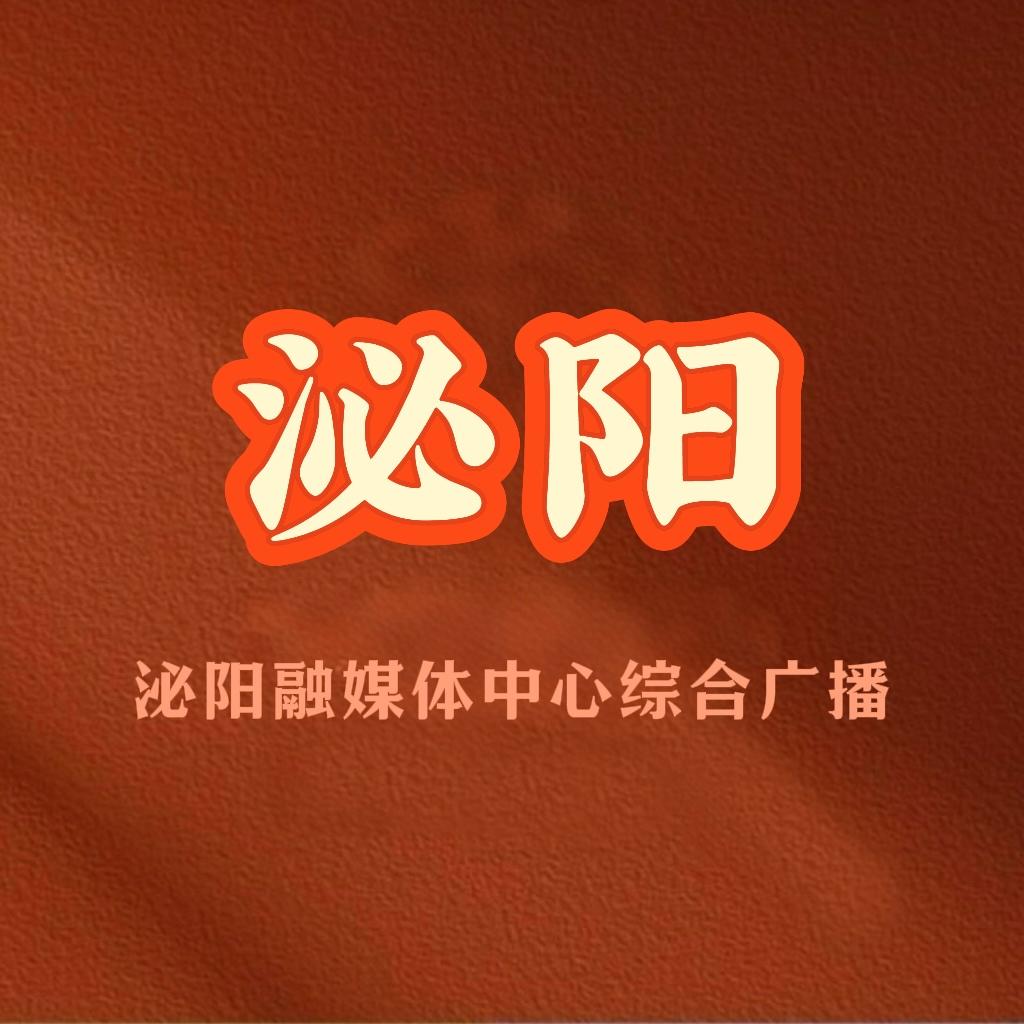 泌阳县融媒体中心综合电台