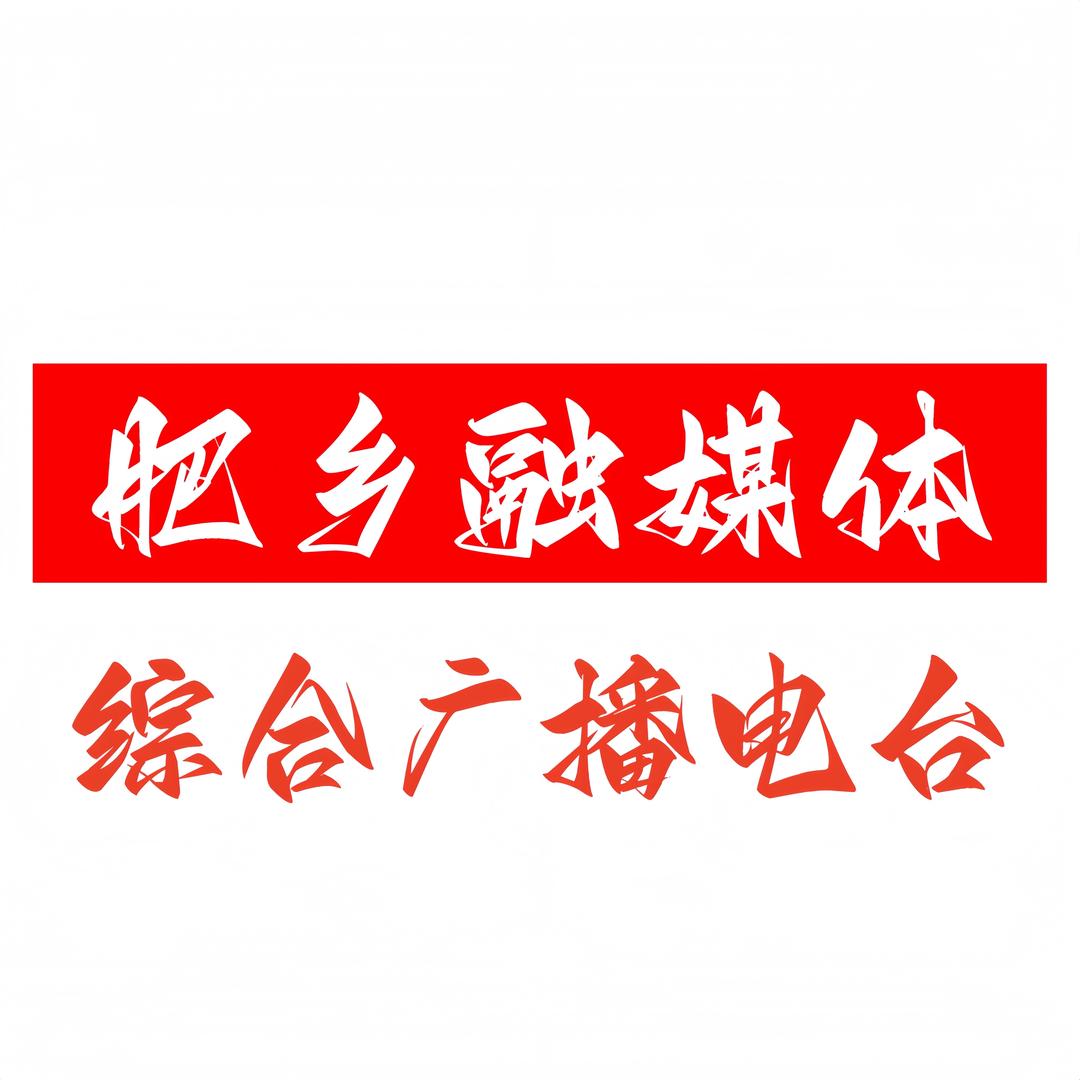 肥乡融媒体综合广播电台
