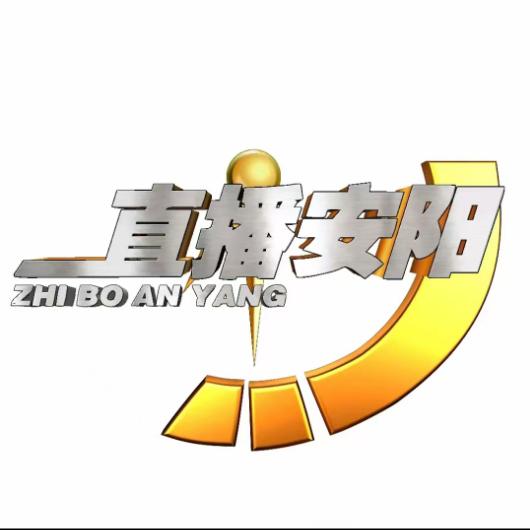 直播安阳城市