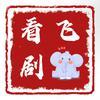 飞象看剧