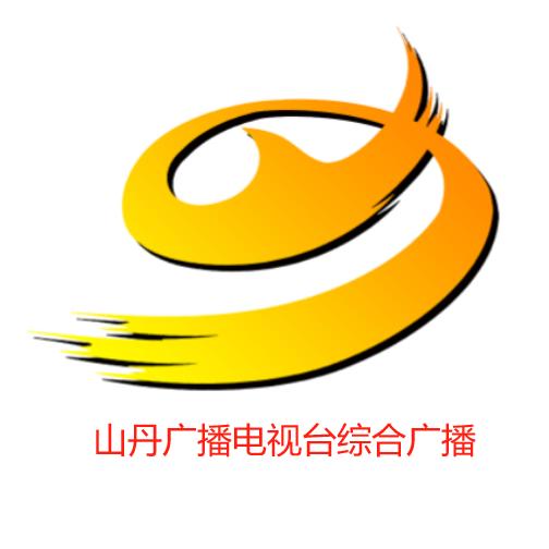 山丹广播电视台综合广播