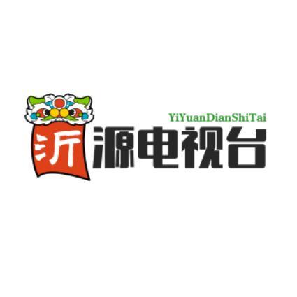 山东省沂源县广播电视台