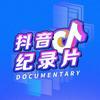 抖音纪录片@抖音