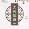 大关融媒