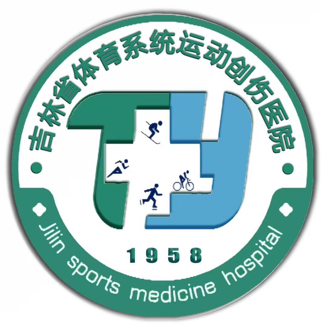 吉林省体育系统运动创伤医院