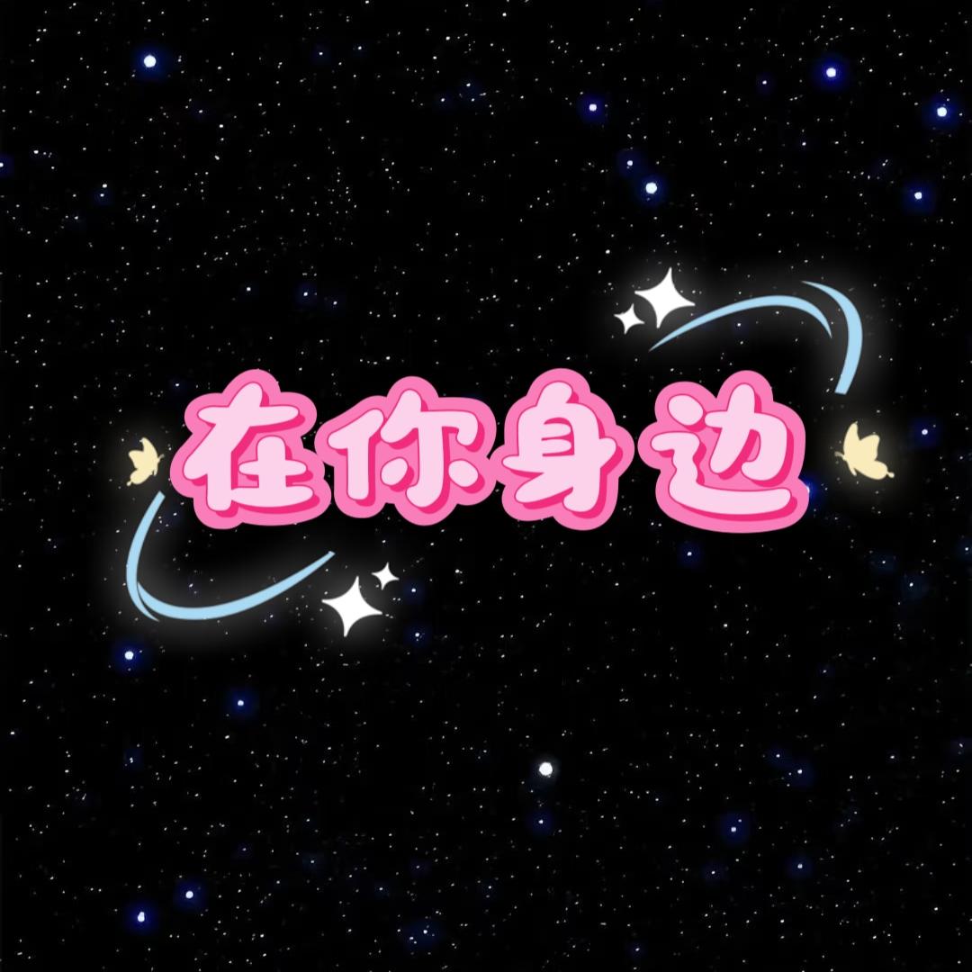 在你身边