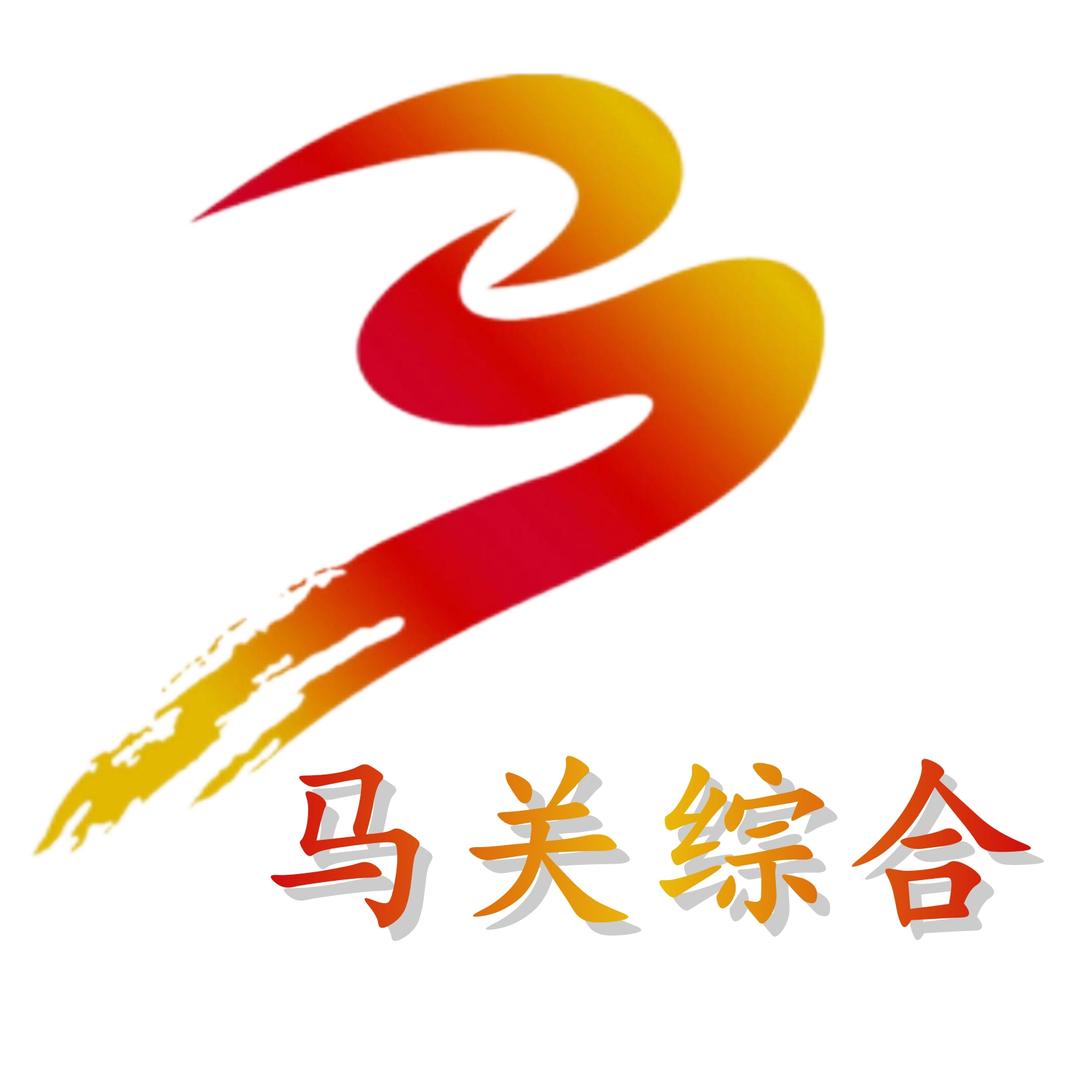 马关综合频道