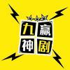 九赢神剧