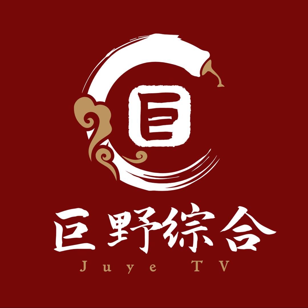 巨野县电视综合频道