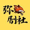 弥狐好剧