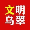 文明乌翠