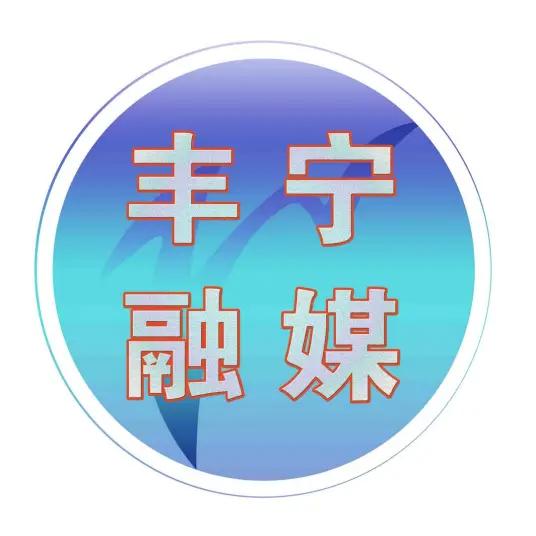 承德丰宁满族自治县广播电视台