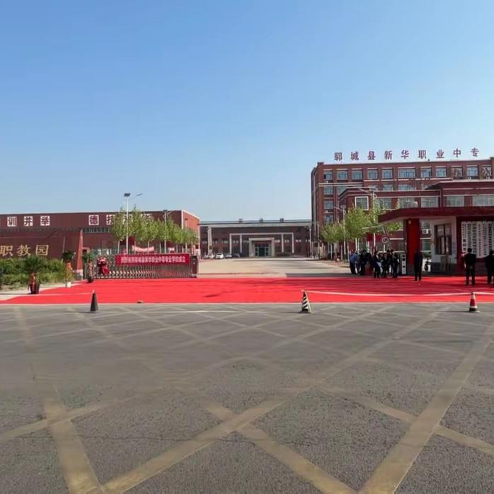 郓城县新华职业中专