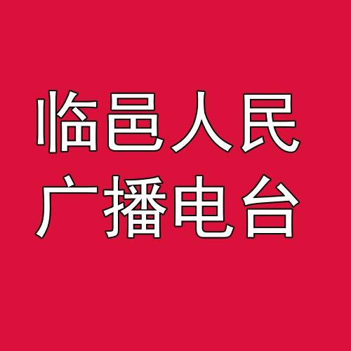 临邑人民广播电台
