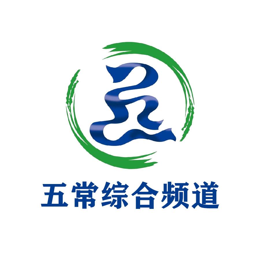五常融媒综合频道