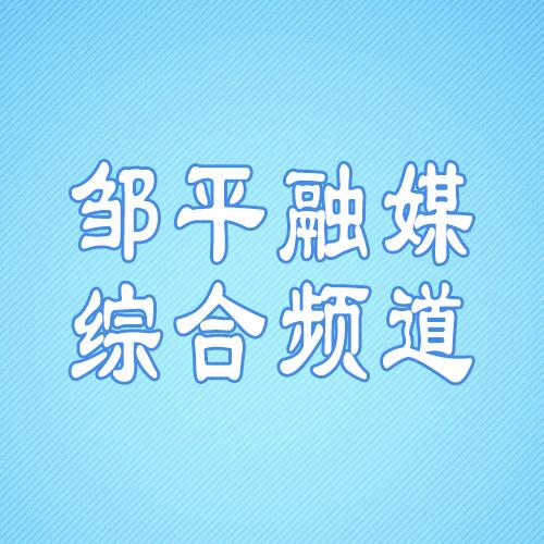 邹平融媒体中心综合电视频道