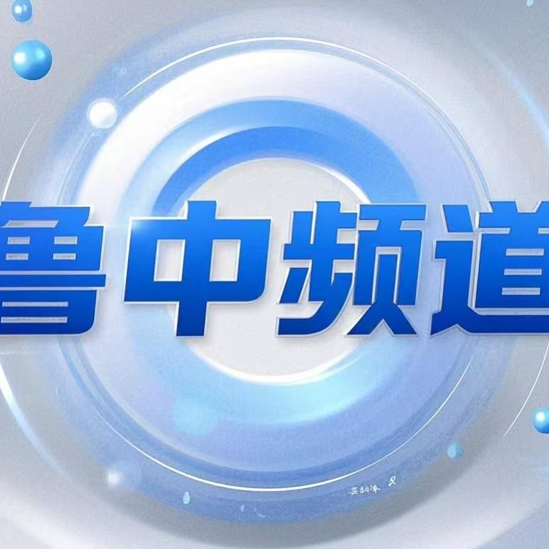 济南市广电鲁中频道官方抖音号