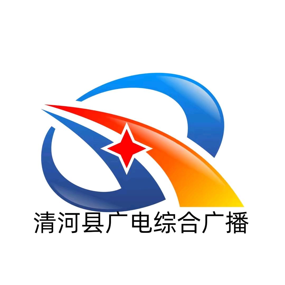 清河县广电综合广播