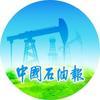 中国石油报