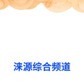 涞源广电综合频道