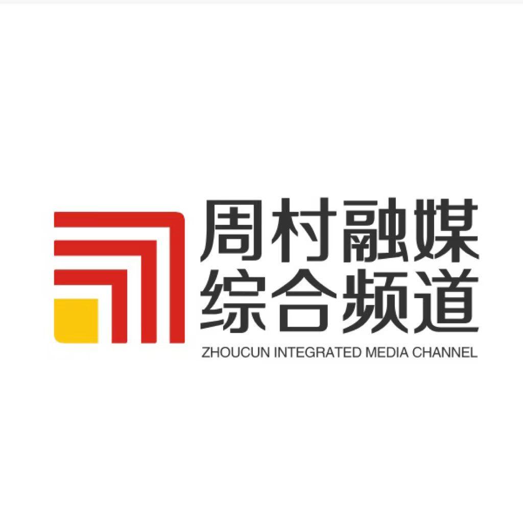 周村融媒新闻频道
