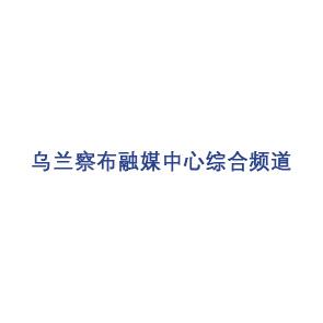 乌兰察布融媒中心综合频道