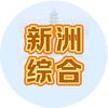 新洲电视台综合频道
