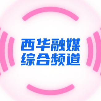 西华融媒综合频道
