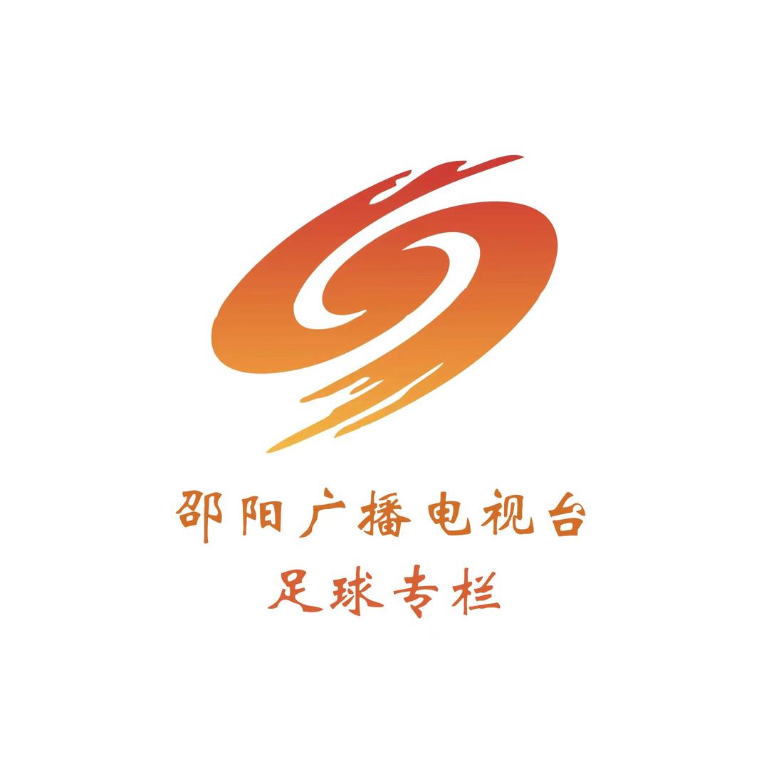 邵阳市广播电视台足球专栏