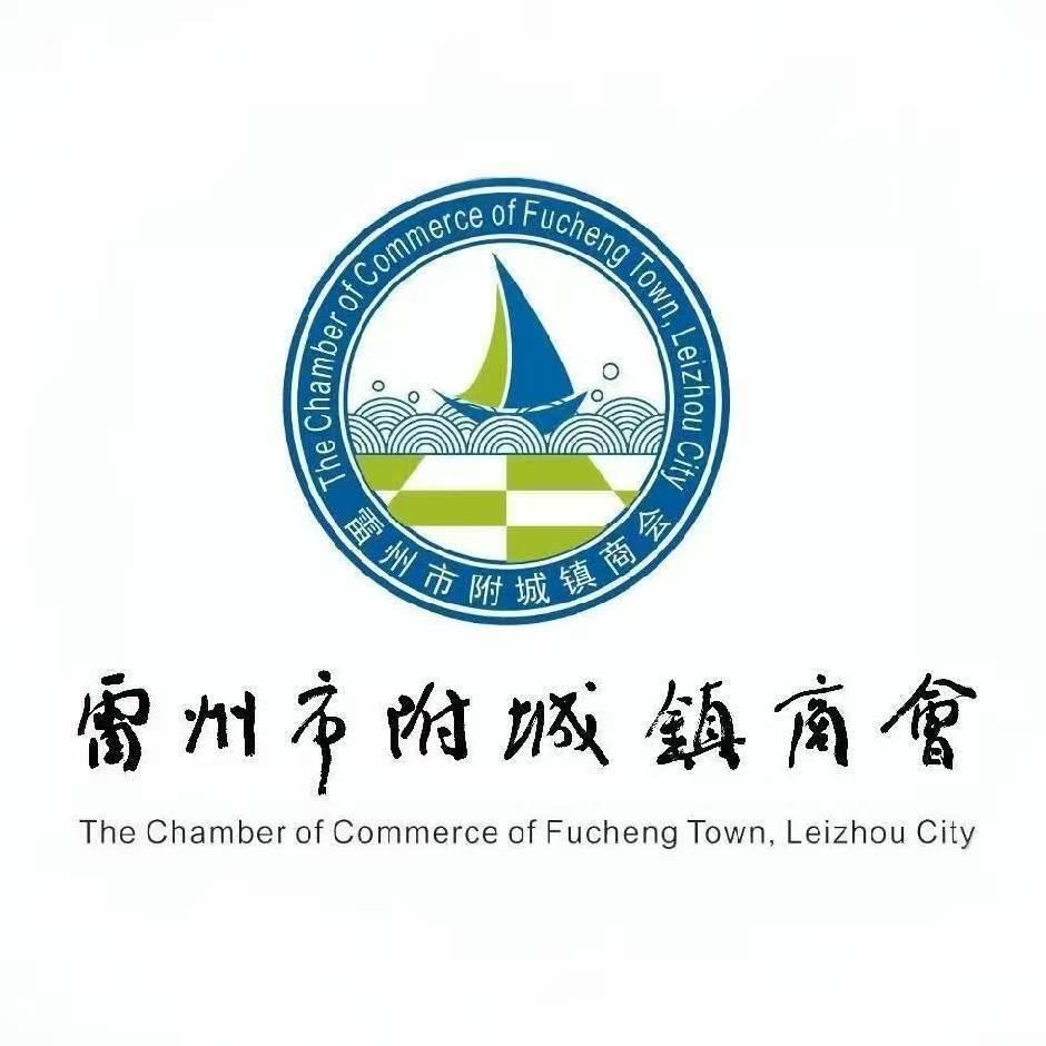 雷州市附城镇商会