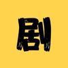 元气短剧