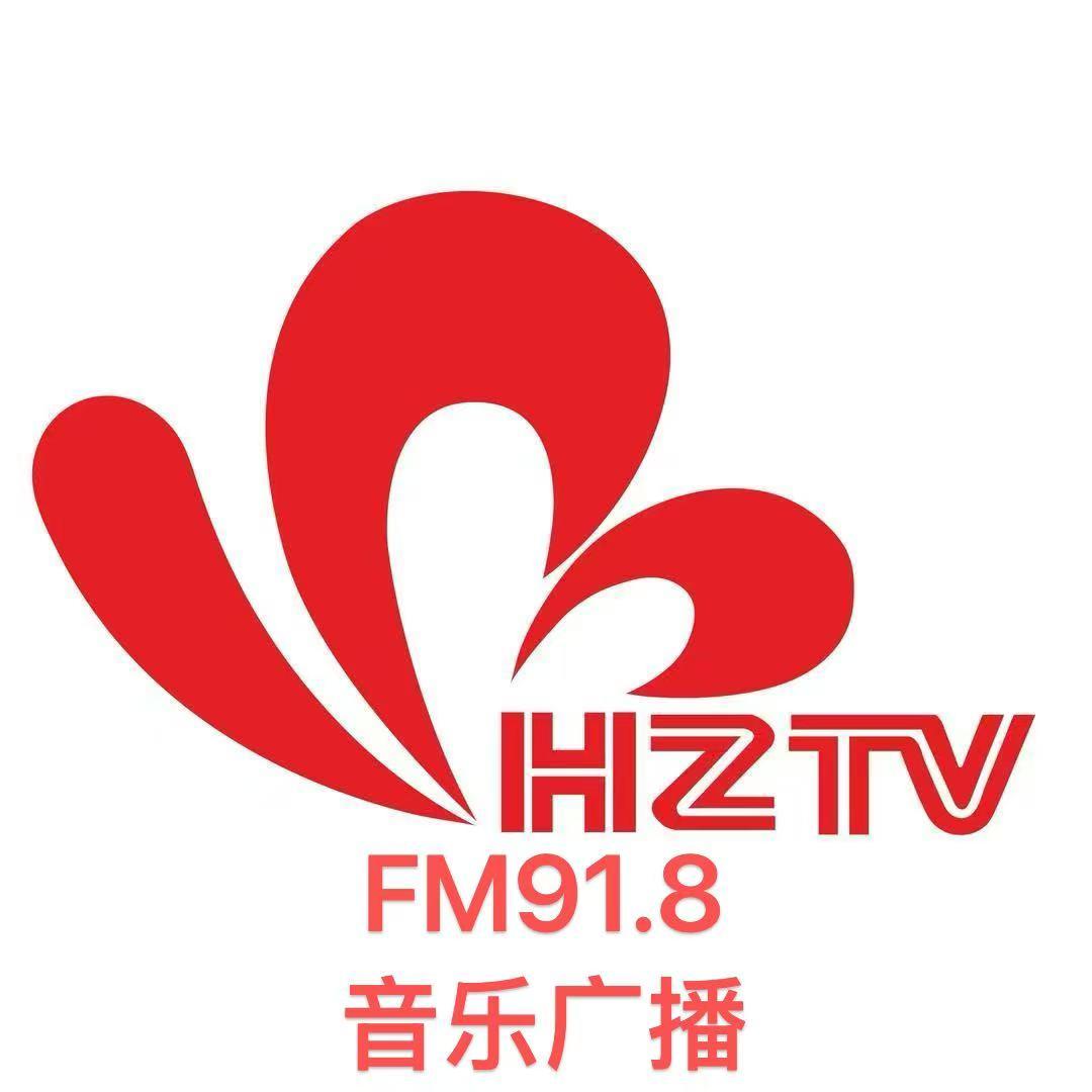 FM91.8菏泽音乐广播