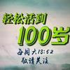 武汉广播电视台《轻松活到100岁》