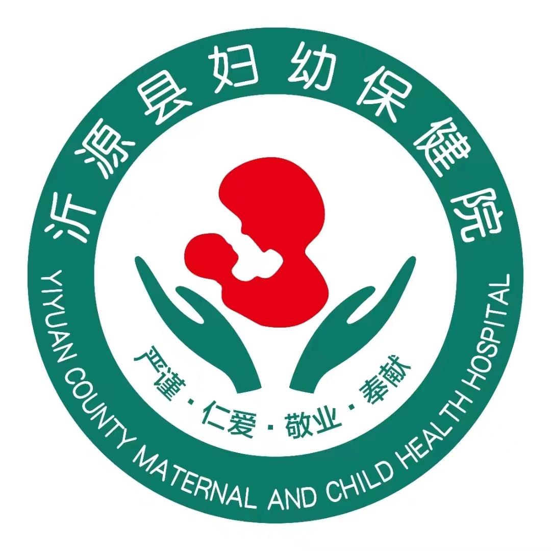 沂源县妇幼保健院