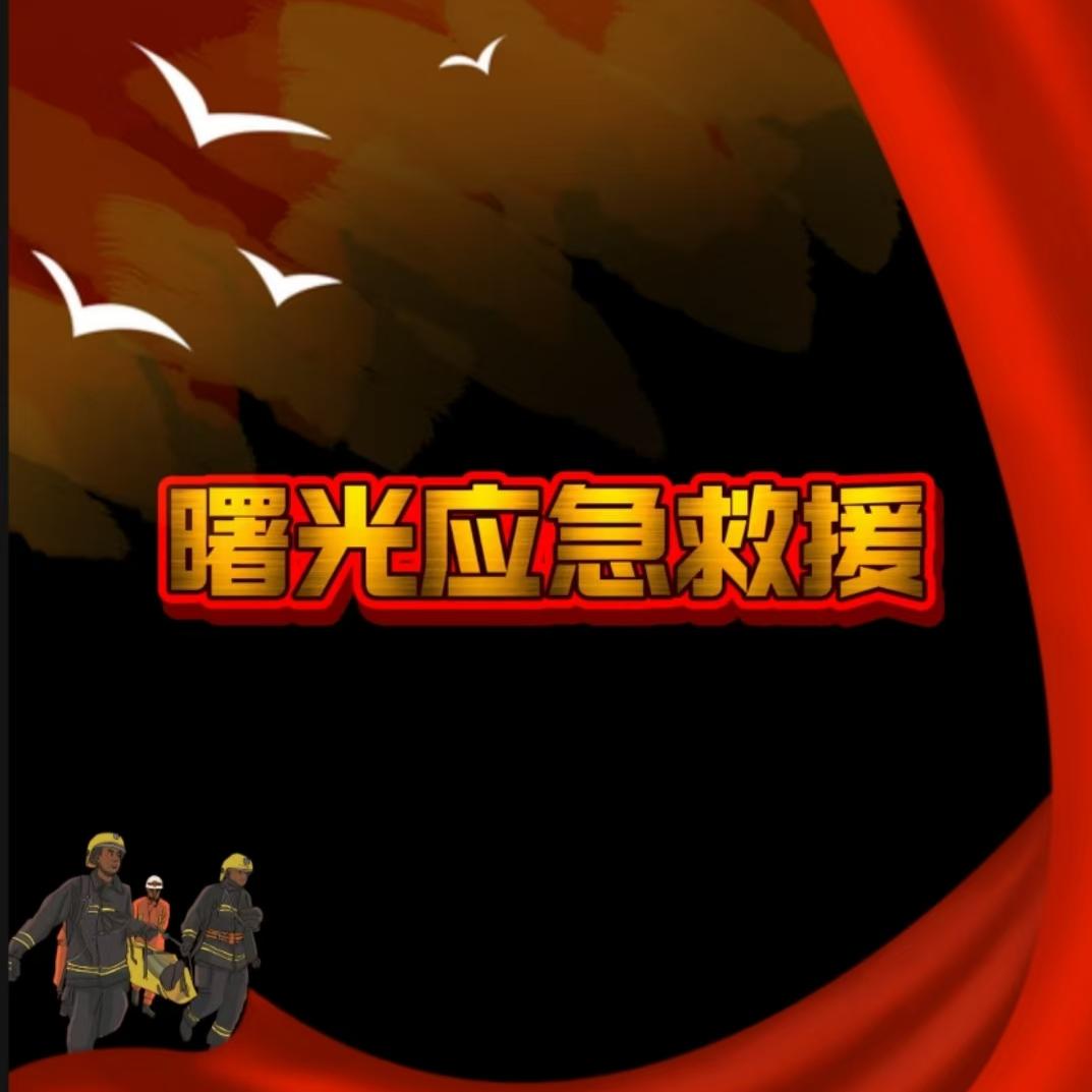 绥棱县曙光应急救援协会